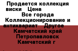  Продается коллекция виски › Цена ­ 3 500 000 - Все города Коллекционирование и антиквариат » Другое   . Камчатский край,Петропавловск-Камчатский г.